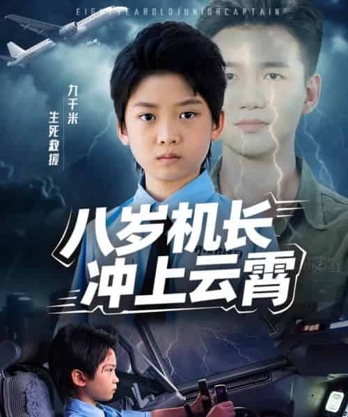 八岁机长冲上云霄（58集全）-海之城短剧项目