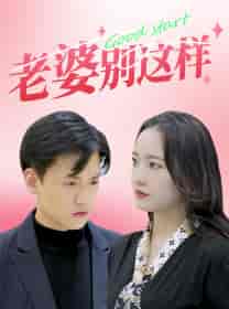 老婆别这样 老婆别这样