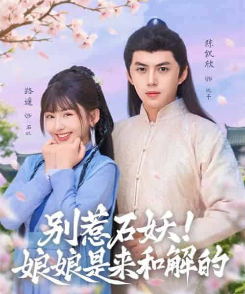 别惹石妖！娘娘是来和解的（60集全）陈凯欣＆路遥-海之城短剧项目