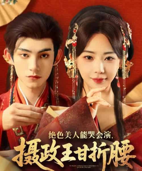 绝色美人能哭会演摄政王甘折腰&美人攻心 绝色美人能哭会演摄政王甘折腰&美人攻心