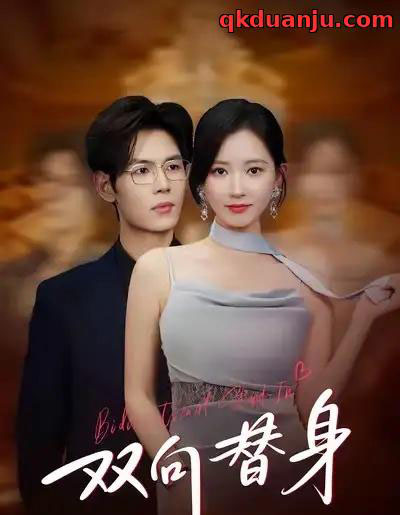双向替身（80集全）夜博＆包晴-海之城短剧项目
