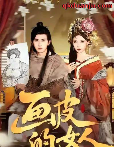 画皮的女人（93集全）刘渝展＆张璇-海之城短剧项目