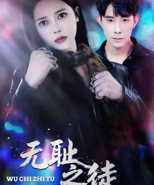 无耻之徒（80集全）郭士博＆丁丁-海之城短剧项目