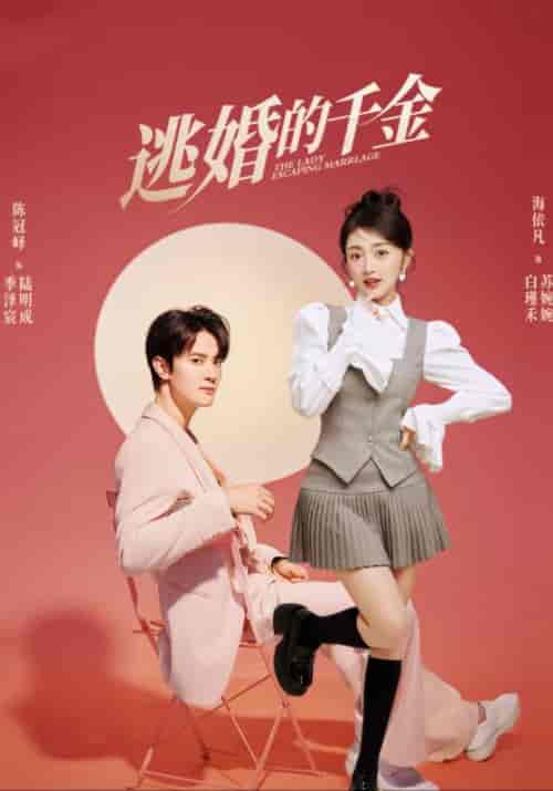 逃婚的千金（85集）季泽宸＆白瑾禾 - 海之城短剧