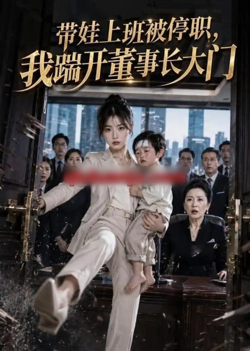 带娃上班被停职，我踹开董事长大门（62集全）AI短剧-海之城短剧项目