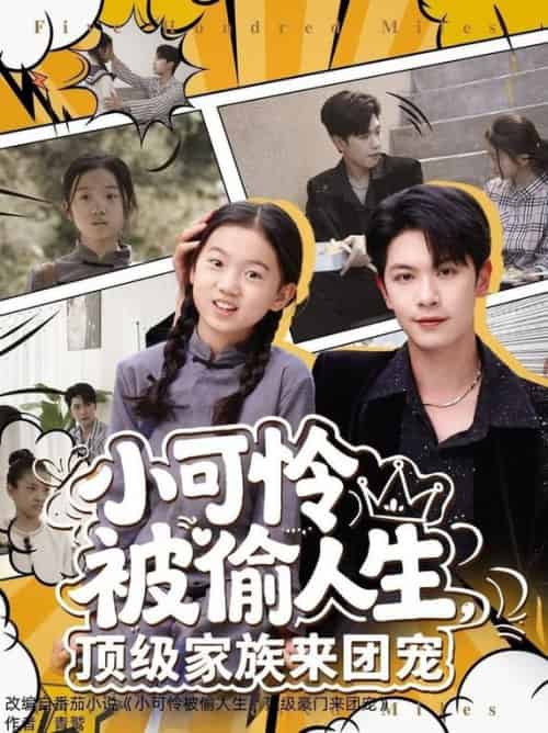小可怜被偷人生，顶级家族来团宠（62集全）张正越 - 海之城短剧