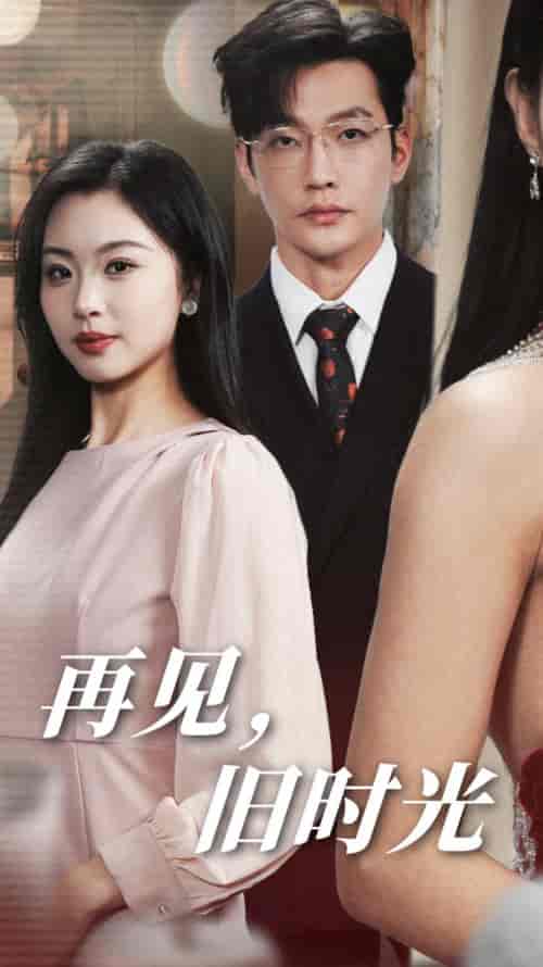 再见旧时光（53集全）魏昕怡 - 海之城短剧