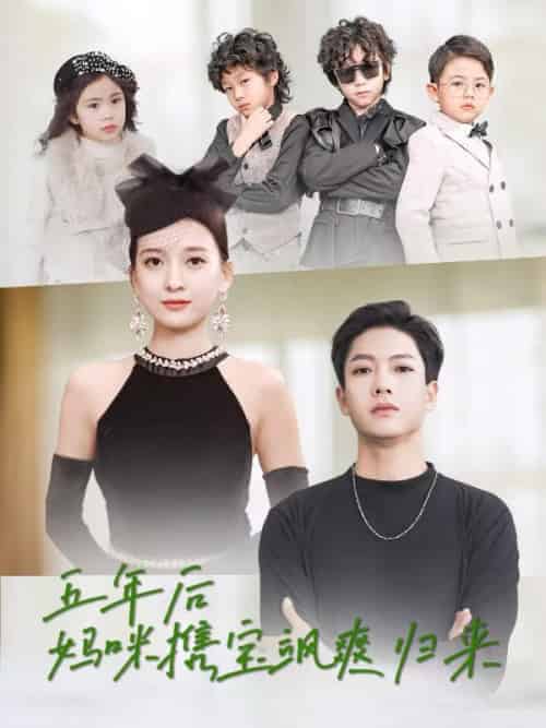 五年后妈咪携宝飒爽归来（92集全）陆寒川＆江晚青 - 海之城短剧