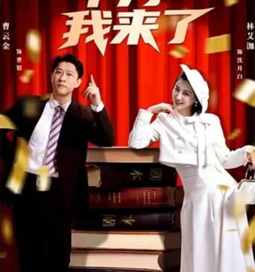 甲方我来了（55集全）曹云金＆林艾洳-海之城短剧项目