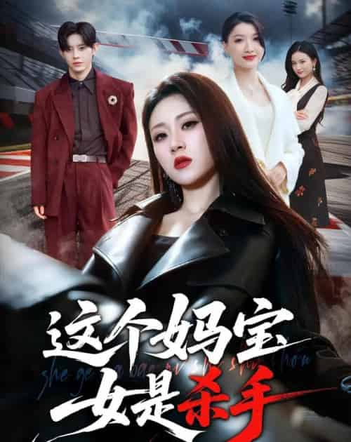 这个妈宝女是杀手（70集全）刘爽＆吕媛-海之城短剧项目