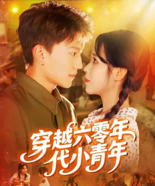 穿越六零年代小青年 穿越六零年代小青年
