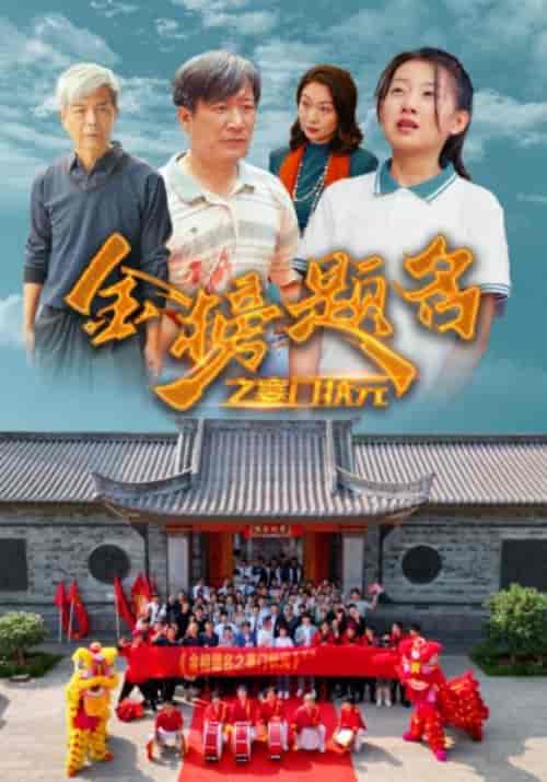 金榜题名之寒门状元 金榜题名之寒门状元