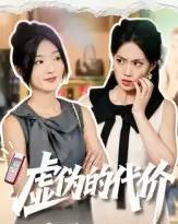 虚伪的代价（51集全）牛静捷-海之城短剧项目