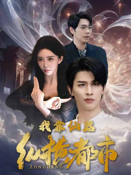 我靠仙器纵横都市（77集全） - 海之城短剧