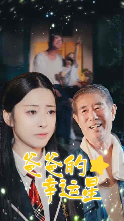 爸爸的幸运星（80集全）邹佳欣 - 海之城短剧