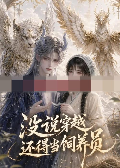 没说穿越还得当饲养员（41集全）动漫-海之城短剧项目