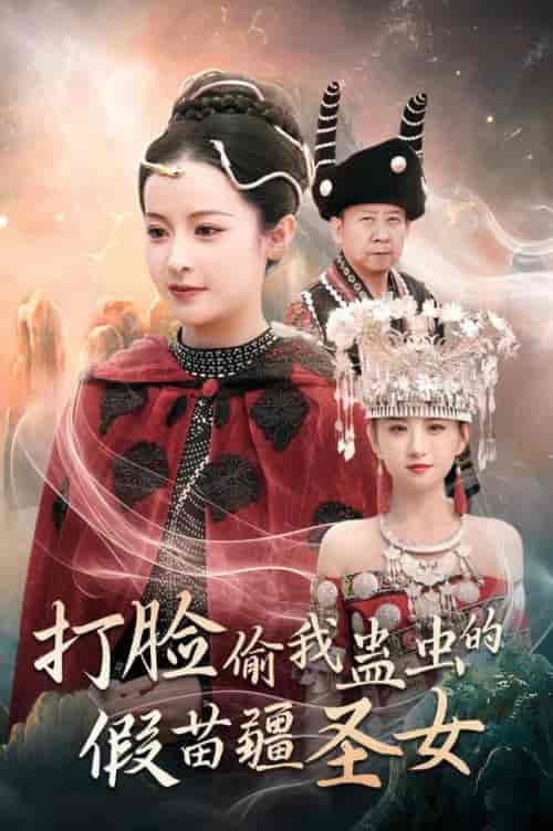 打脸偷我蛊虫的假苗疆圣女（32集全）王蔼玲 - 海之城短剧