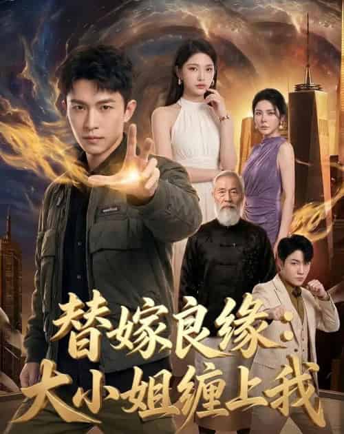 替嫁良缘：大小姐缠上我（76集全）AI-海之城短剧项目