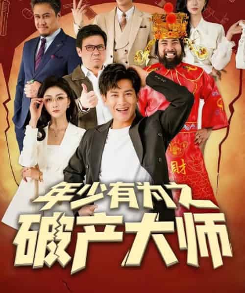 年少有为之破产大师（113集全）彭士腾＆魏梦迪-海之城短剧项目