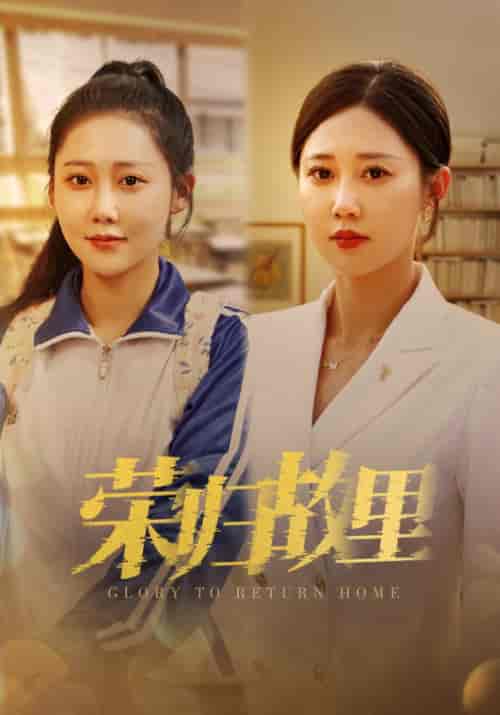荣归故里（50集） - 海之城短剧