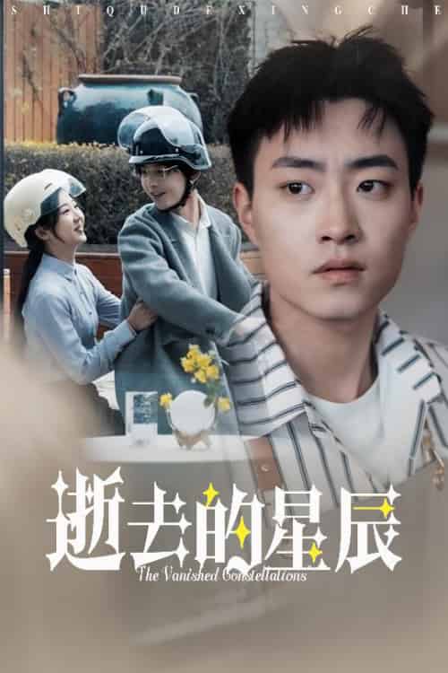 逝去的星辰（31集全）李海蒂-海之城短剧项目
