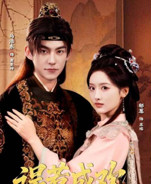 误惹成欢（70集全）马浩东＆郁葱-海之城短剧项目