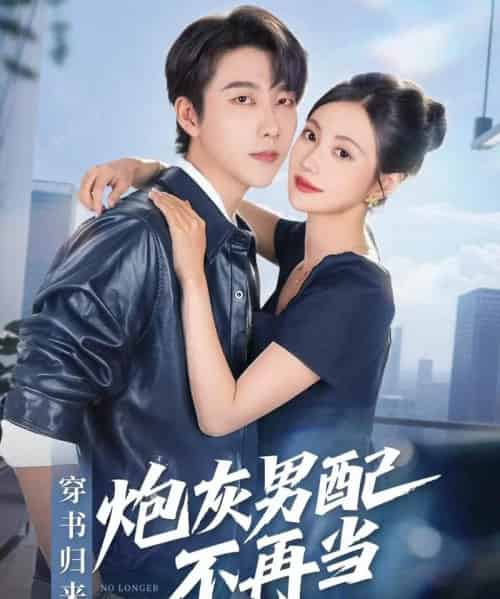 穿书归来炮灰男配不再当（70集全）张韫韬＆曾和惠子 - 海之城短剧
