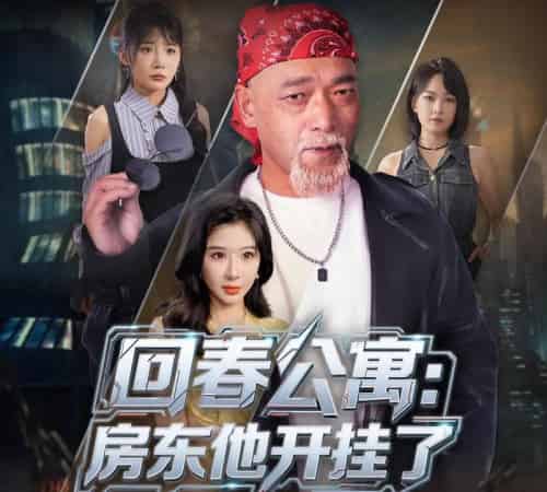 回春公寓房东他开挂了  （60集）王妍＆杨文选 - 海之城短剧