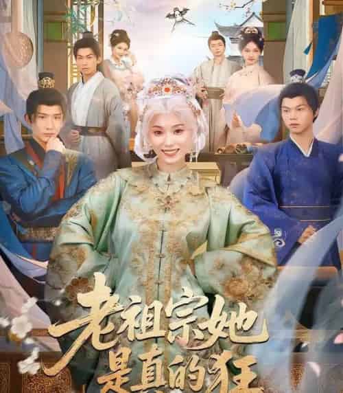 老祖宗她是真的狂（68集全）马鹤鸣＆虞彤彤-海之城短剧项目
