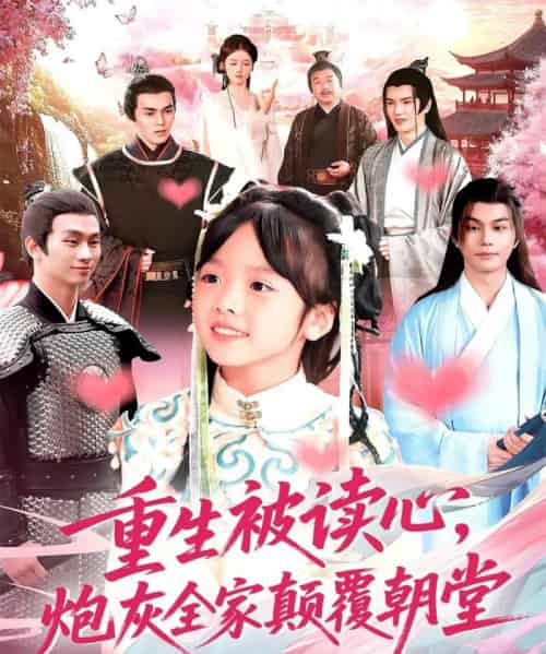 重生被读心，炮灰全家颠覆朝堂（107）林准-海之城短剧项目