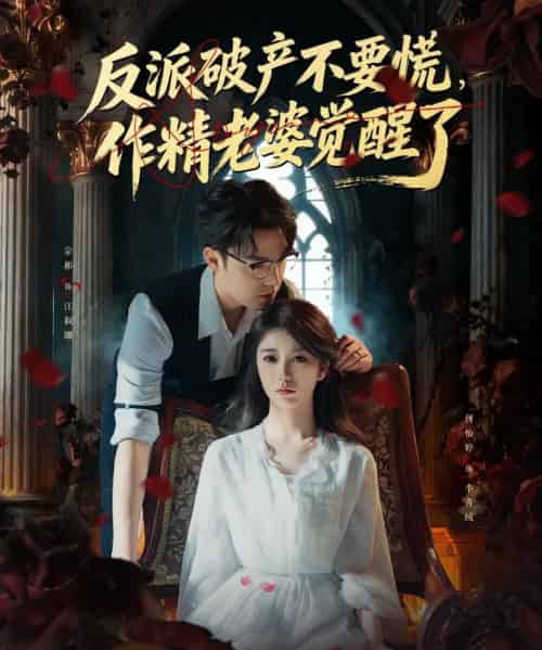 反派破产不要慌，作精老婆觉醒了（71集全）宗彬＆何怡婷-海之城短剧项目