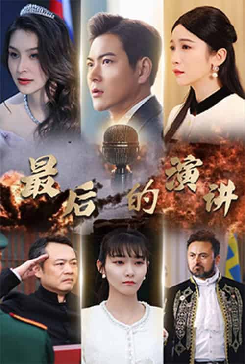 最后的演讲（30集全）紫薇 - 海之城短剧