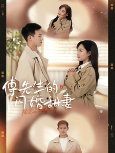 傅先生的闪婚甜妻（50集全）-海之城短剧项目