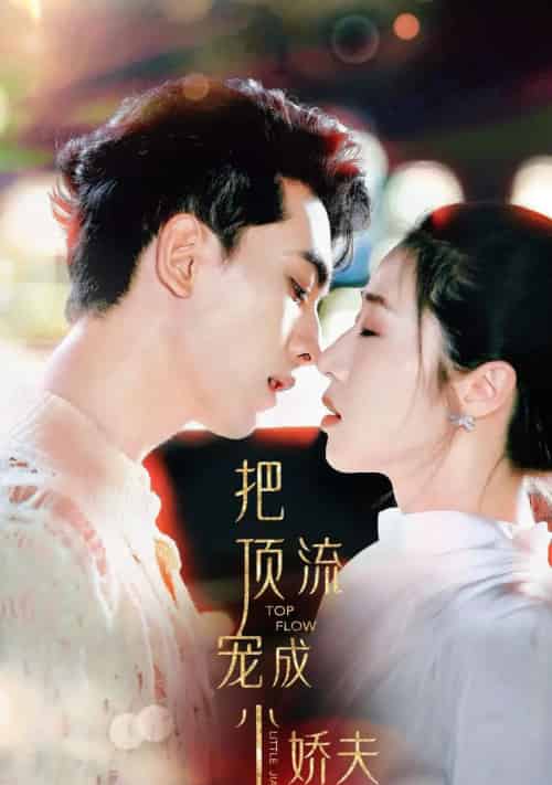 把顶流宠成小娇夫（52集全）5个吻-海之城短剧项目