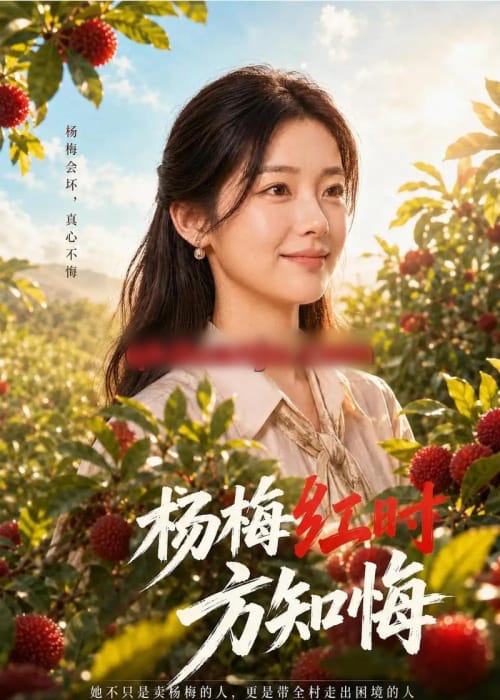 杨梅红时方知悔（64集全）AI短剧-海之城短剧项目