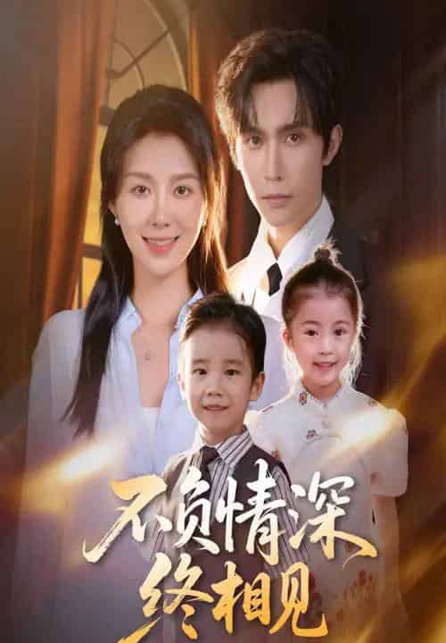 不负情深终相见（70集全）林世杰＆孔莹莹-海之城短剧项目