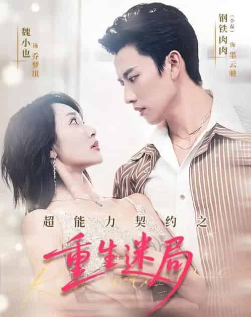 超能力契约之重生迷局（83集全）魏小也＆钢铁肉肉-海之城短剧项目