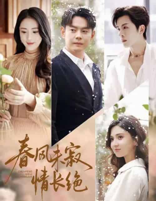 春风未寂情长绝＆转身不见旧人归（76集全）金鑫欣＆邱浩轩-海之城短剧项目