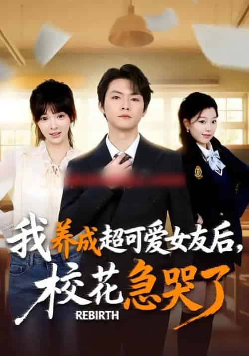 重生不当舔狗，校花崩溃了＆我养成超可爱女友后，校花急哭了（71集全）李海潞＆贾砚秋-海之城短剧项目