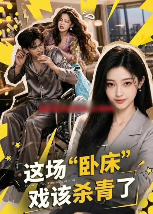 这场“卧床”戏该杀青了（49集全）AI短剧 - 海之城短剧