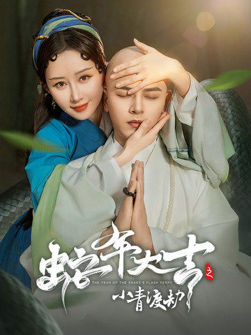 蛇年大吉之小青渡劫（60集）舒畅＆左铭 - 海之城短剧