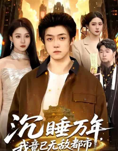 沉睡万年，我竟已无敌都市（100集全）李隆基＆理艺如-海之城短剧项目