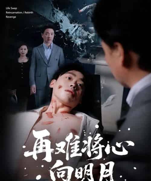 再难将心向明月（59集全）刘奕辰＆霍奕燃 - 海之城短剧