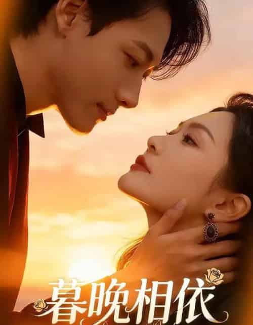 暮晚相依（80集全）谢杰＆姜熠然-海之城短剧项目
