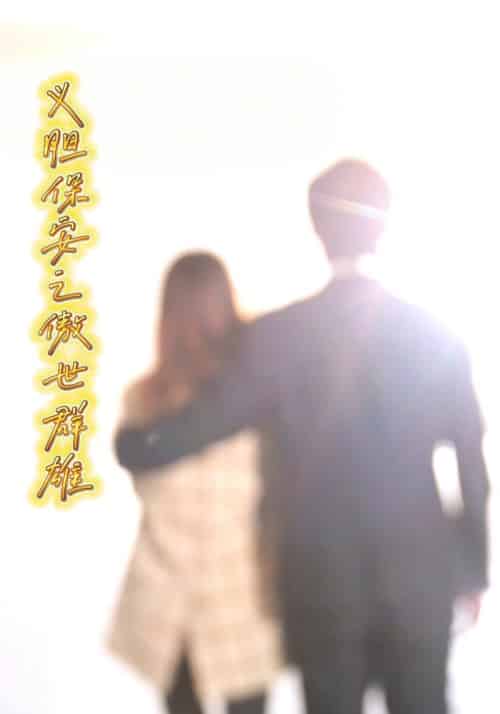 义胆保安之傲世群雄（72集全）林小天＆叶莹莹 - 海之城短剧