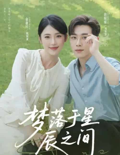 梦落于星辰之间（60集全）胡程耀＆金鑫欣-海之城短剧项目