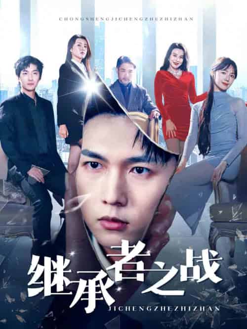 继承者之战（67集全）汪海敏 - 海之城短剧