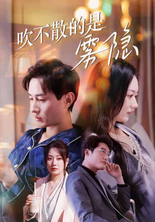 吹不散的是雾隐（53集全）宋阳＆苏妍 - 海之城短剧