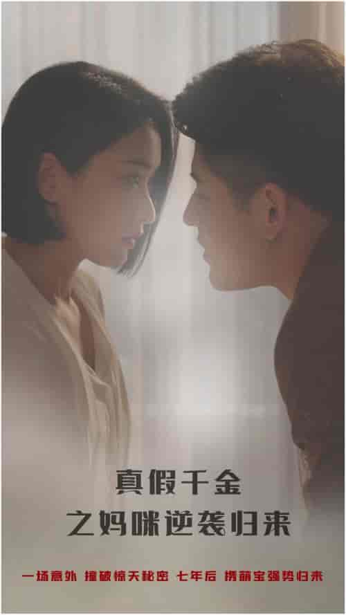 真假千金之妈咪逆袭归来 真假千金之妈咪逆袭归来