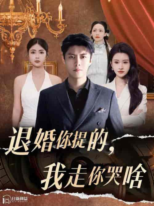 退婚你提的我走你哭啥（110集全）韩雨轩＆远霞＆邵迪 - 海之城短剧